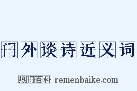门外谈诗近义词是什么意思的图片